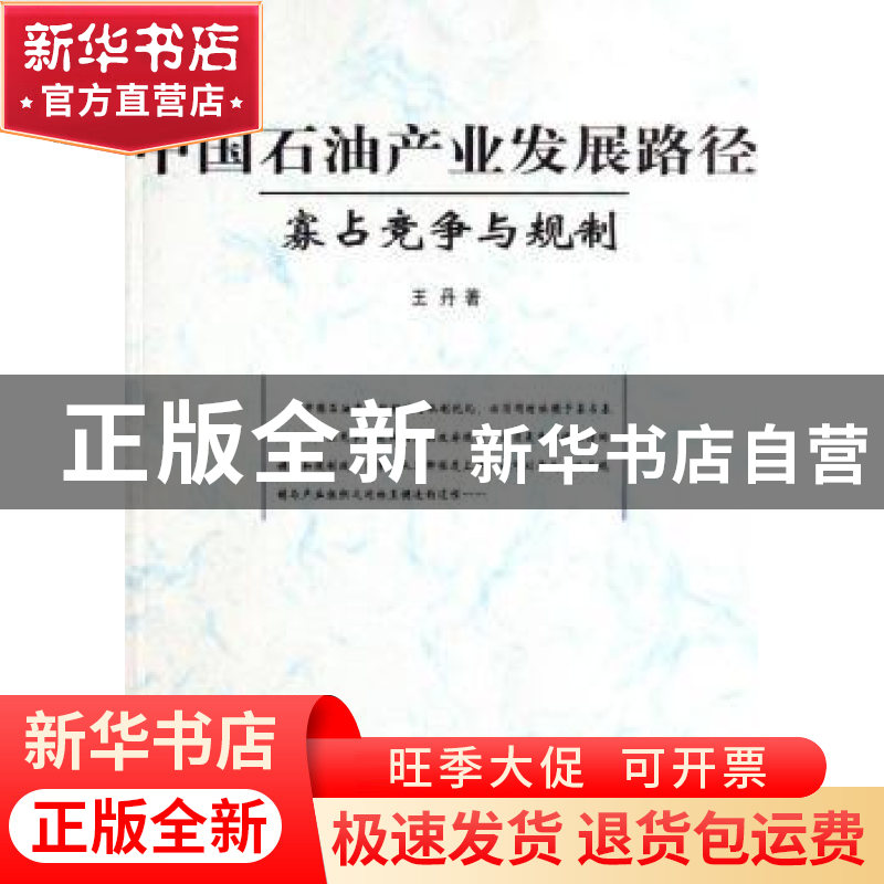 正版 中国石油产业发展路径:寡占竞争与规制 王丹 中国社会科学出