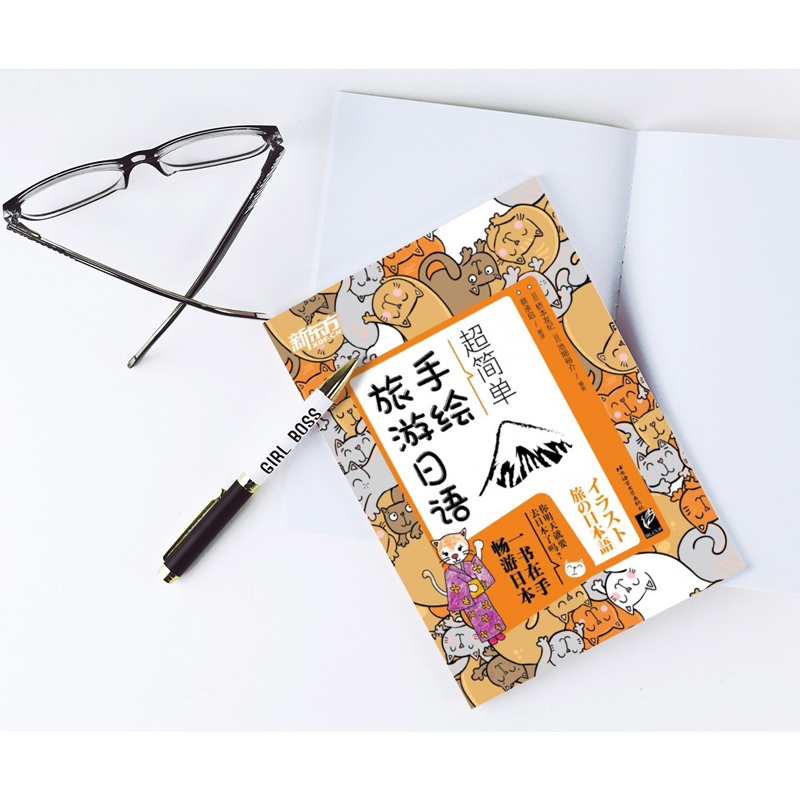 [正版]超简单手绘旅游日语 日本语口语 基础初级插图日语手绘书籍 赴日旅行初学者爱好者 朗读音频旅游资讯西安大愚书高清大图