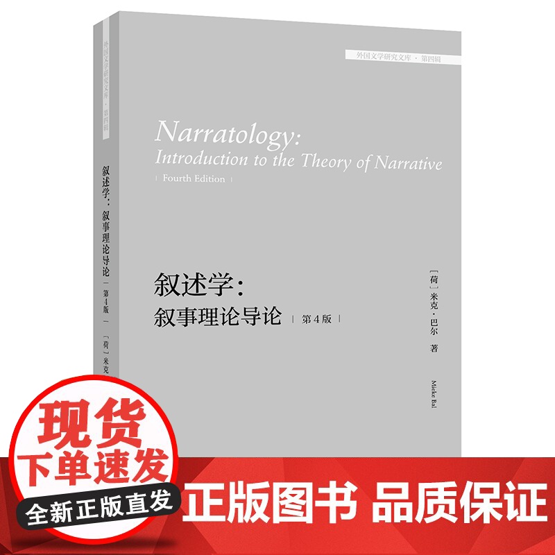 [外研社]叙述学:叙事理论导论(第4版)(外国文学研究文库·第四辑)高清大图