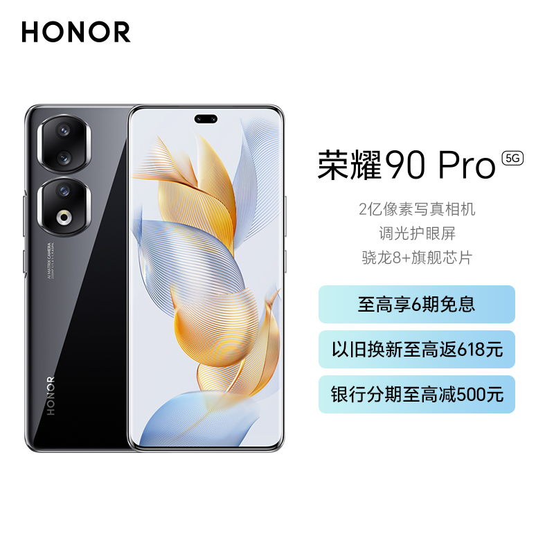 荣耀90Pro 16GB+512GB 亮黑色 2亿像素写真相机 调光护眼屏 5000mAh轻薄长续航 90W超级快充 全域冷驱散热系统 第一代骁龙8+旗舰芯片 5G手机