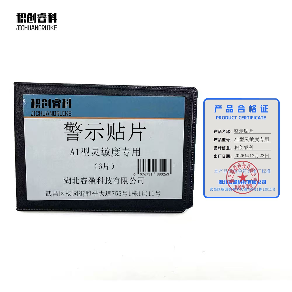 积创睿科 警示贴 A1型灵敏度专用 套高清大图
