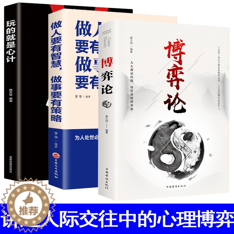 [醉染正版]3册博弈论玩的就是心计洞见不一样的自己做人要有智慧,做事要有策略 深度思维清醒思考的艺术职场人际交往沟通说话