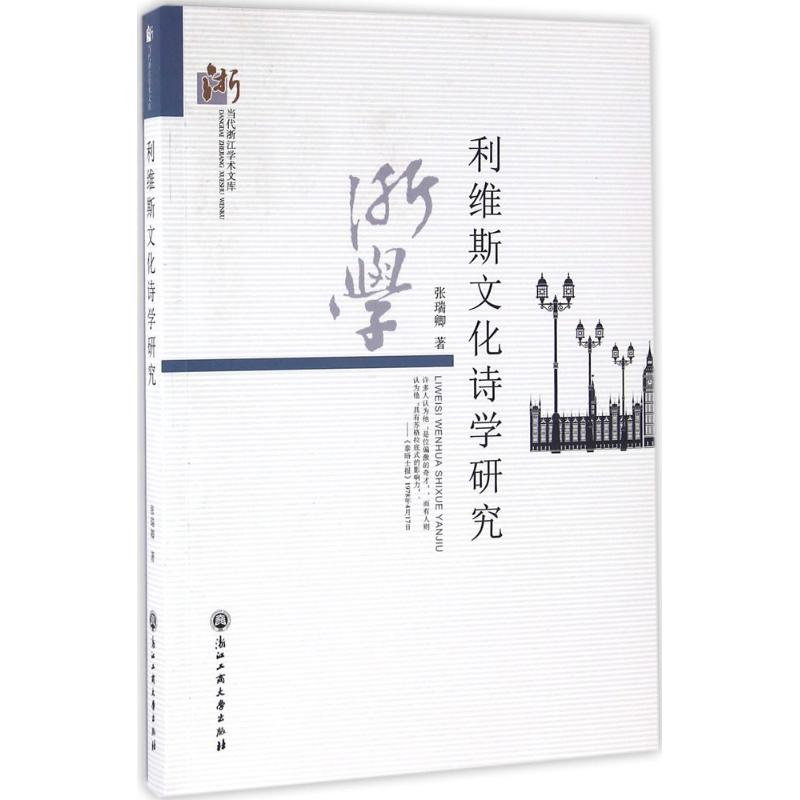 醉染图书利维斯文化诗学研究9787517816447高清大图