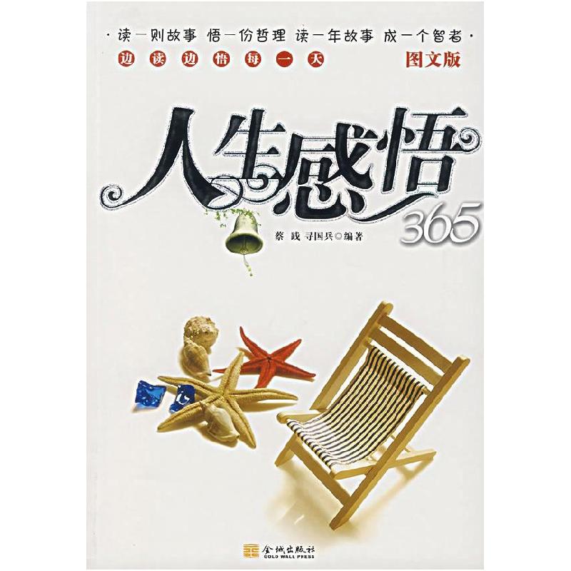 正版新书】人生感悟365-(图文版)蔡践9787800848629