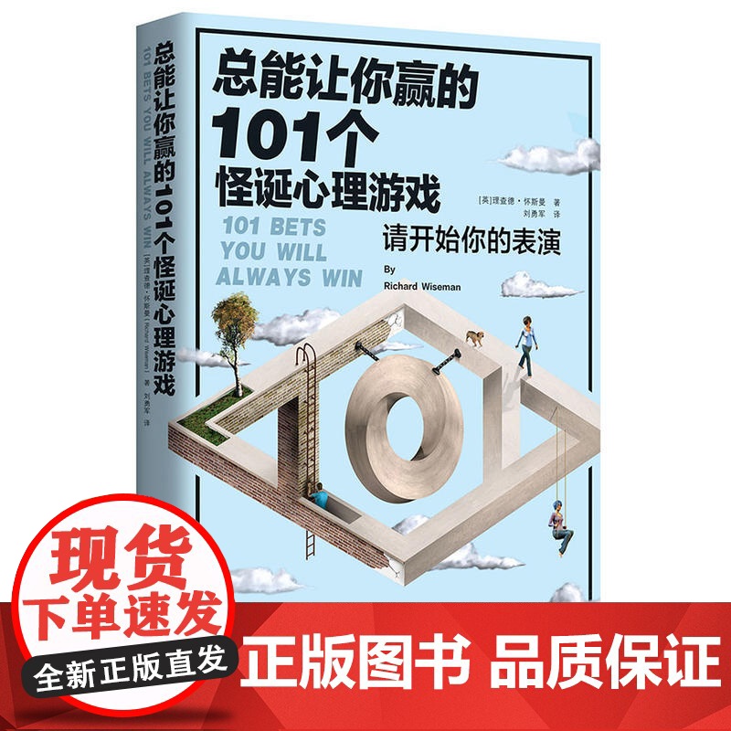 总能让你赢的101个怪诞心理游戏(请开始你的表演!《怪诞心理学》作者玩性大发)高清大图