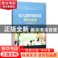 幼儿园环境创设理论与实操(新标准学前教育专业十三五规划教材)