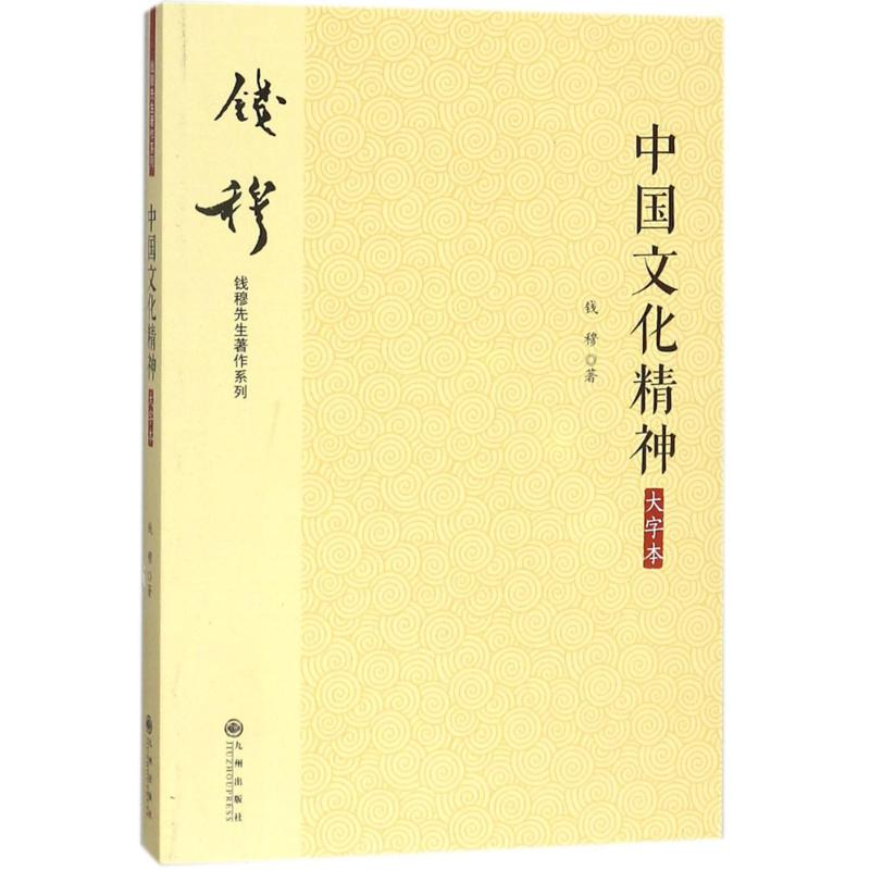 醉染图书中国文化精神9787510863127