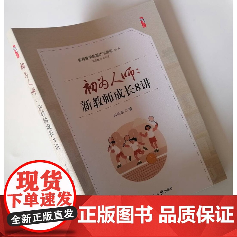 初为人师 新教师成长8讲 教师职业道德修养教学技能的提升 青年教师专业发展的方向与路径高清大图