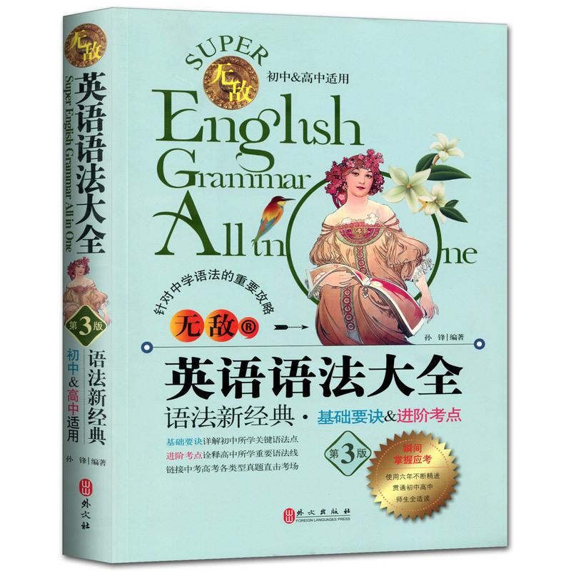 无敌英语语法大全初中+高中适用语法全经典第3版初中高中英语语法全解手册彩色语法工具书中学语法攻略基础详解进阶诠释全国通用