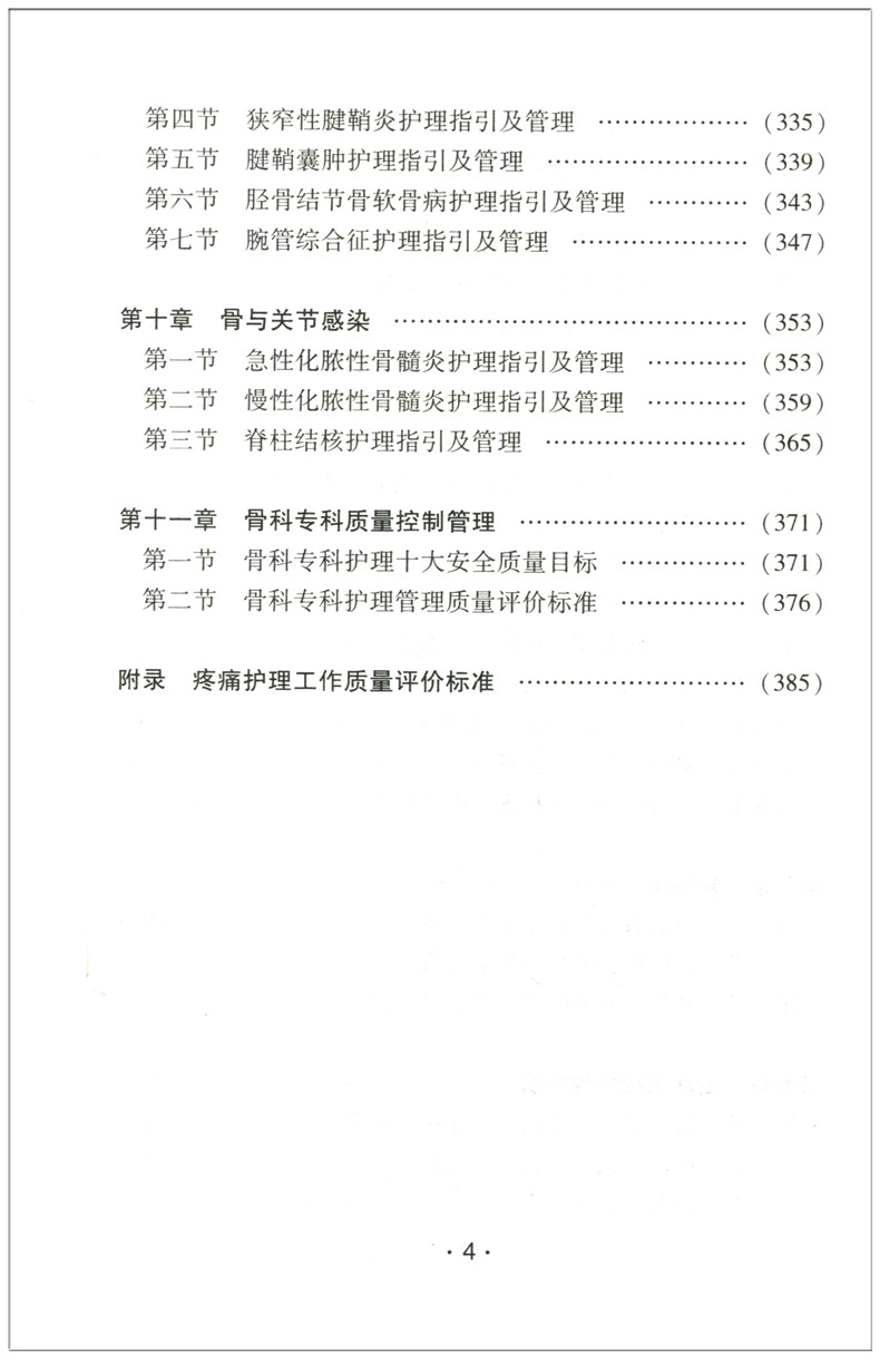 [正版] 骨科专业护理服务能力与管理指引 骨科专科护理管理学 骨科医学 骨科护理专科护士用书辽宁科学技术出版拂高清大图