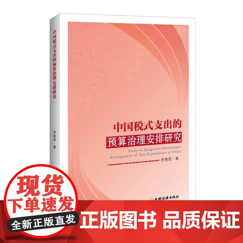 中国税式支出的预算治理安排研究 乔燕君 中国经济出版社 正版书籍高清大图