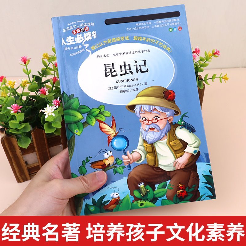 昆虫记 [正版]昆虫记法布尔人生阅读书小学生版三年级二四五年级上册青少年版阅读课外书籍快乐读书吧儿童阅读全套非注音彩绘原