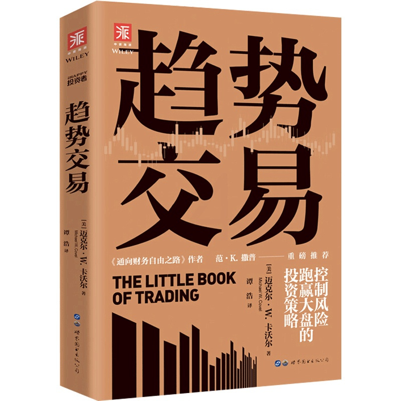 [正版]书籍趋势交易 控制风险 跑赢大盘的投资策略 迈克尔 W 卡沃尔 著 金融与投资书籍