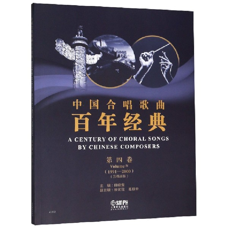 音像中国合唱歌曲经典(第4卷1991-2000五线谱版)编者:田晓宝
