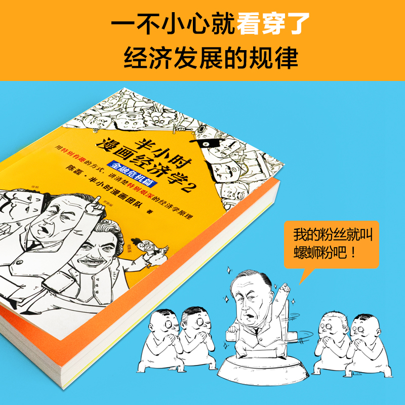 半小时漫画经济学 2 金融危机篇 陈磊·半小时漫画团队 著 经管、励志 文轩网
