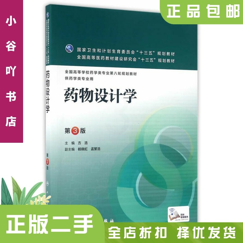 [正版]二手药物设计学第3版方浩 人民卫生出版社高清大图