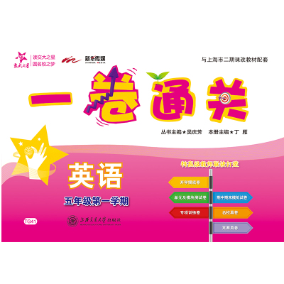 一卷通关 英语(六年级第一学期)