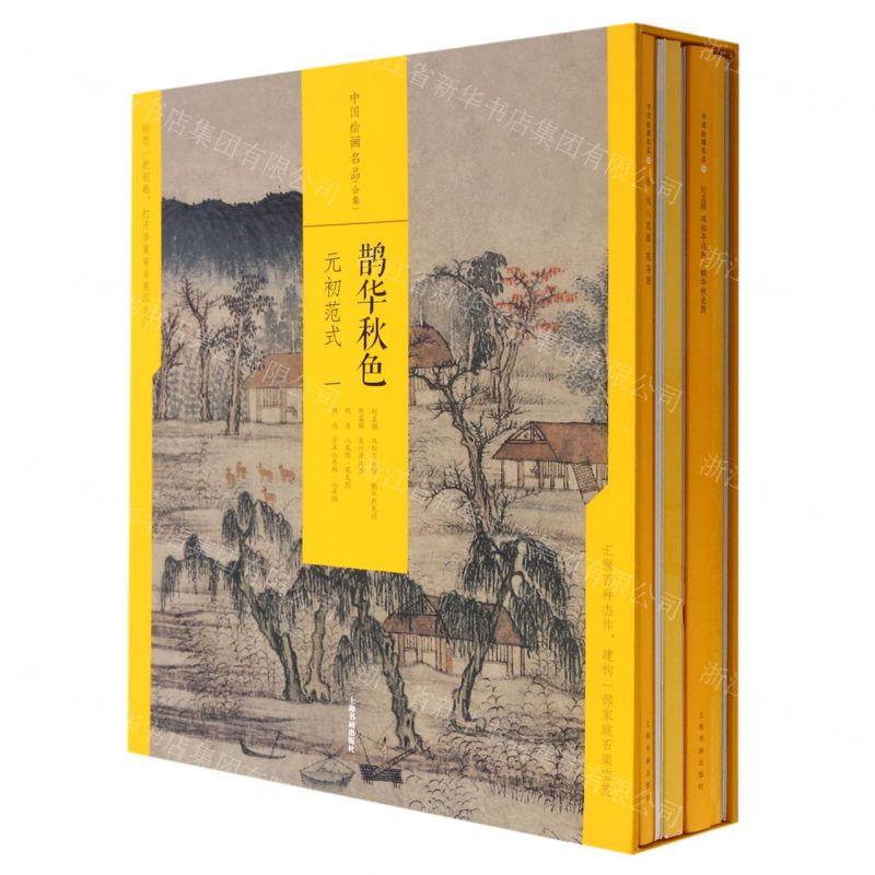 [N]鹊华秋色(元初范式1共4册)(精)/中国绘画名品-9787547926253