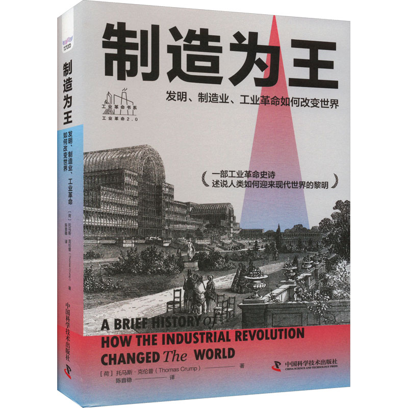 [M]制造为王 发明、制造业、工业革命如何改变世界-9787504699237高清大图