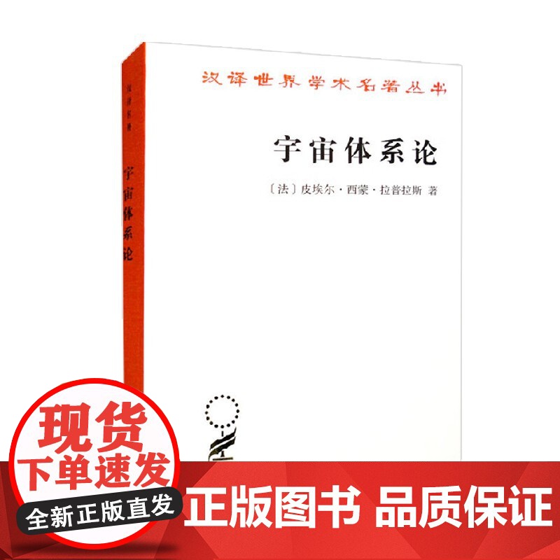 宇宙体系论 汉译名著本 皮埃尔·西蒙·拉普拉斯 著 哲学高清大图