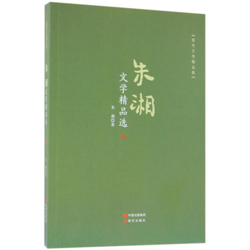 正版新书】朱湘文学精品选朱湘9787514365153