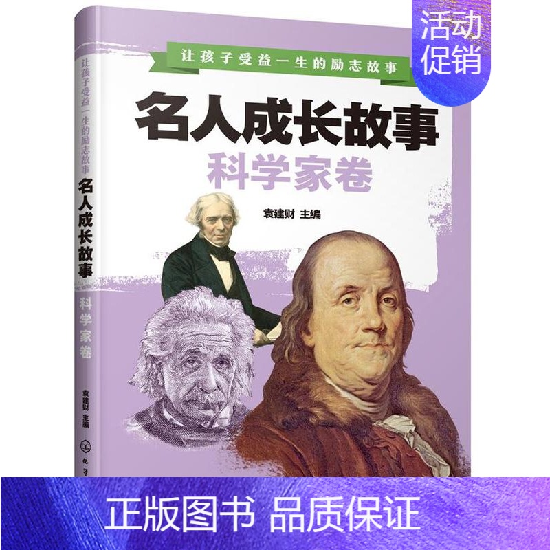 【正版】 名人成长故事(科学家卷) 袁建财 生活百科 书籍 9787122343147