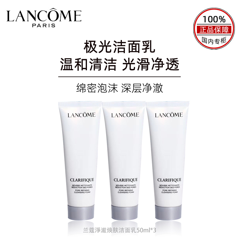 [上海专供]兰蔻极光洁面乳50ml*3 氨基酸温和洁净 混油皮洗面奶