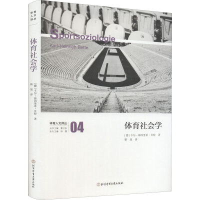 正版新书]体育社会学(德)卡尔-海因里希.贝特9787564436285