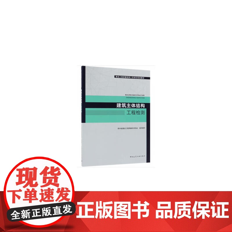 建筑主体结构工程检测 贵州省建设工程质量检测协会 中国建筑工业出版社 正版书籍高清大图