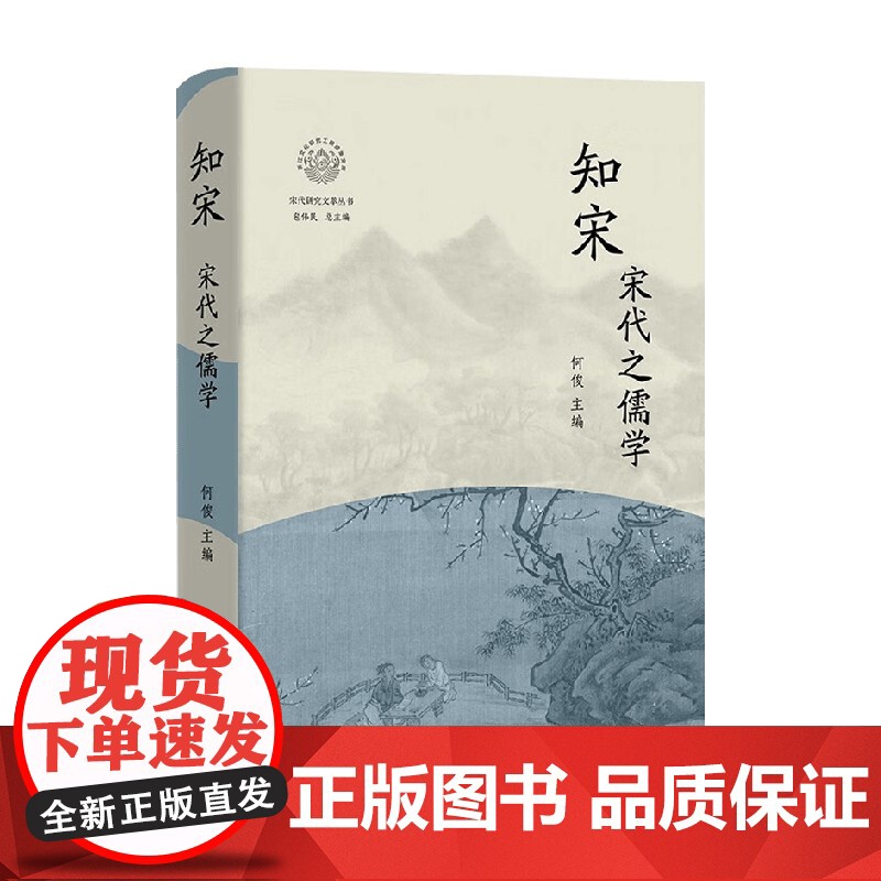 知宋 宋代之儒学 何俊 著 历史高清大图