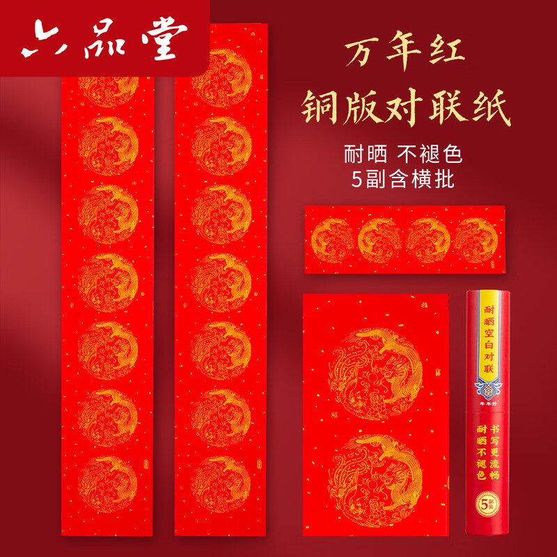 六品堂[耐晒不褪色] 铜版万年红对联纸空白手写七言自写2026春联 1.2米[龙凤铜版对联纸]5副-七言高清大图