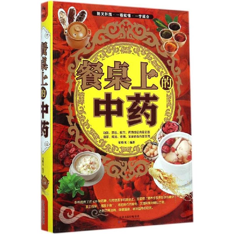 正版新书】餐桌上的中药宋敬东9787530892268