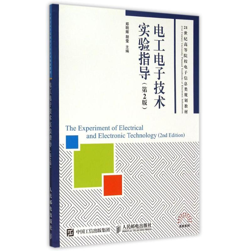 正版新书】电工电子技术实验指导(第2版21世纪高等院校电子信息类