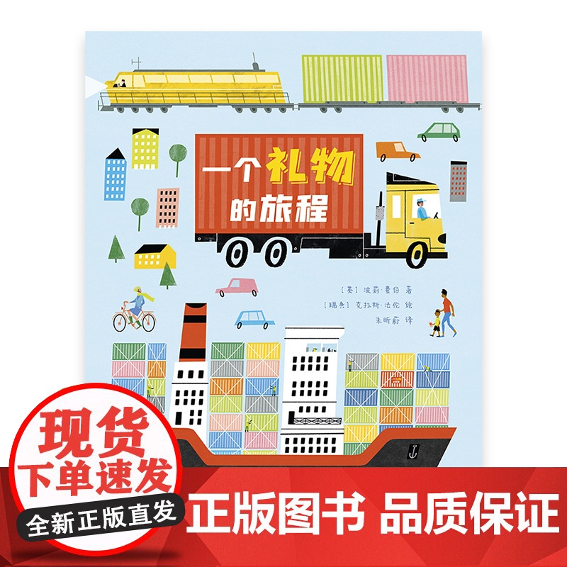 一个礼物的旅程[英]波莉·费伯著 朱昕蔚译 全景再现一本礼物书从制作 运输 送达的过程 学习在等待中学会克制 期待 感高清大图