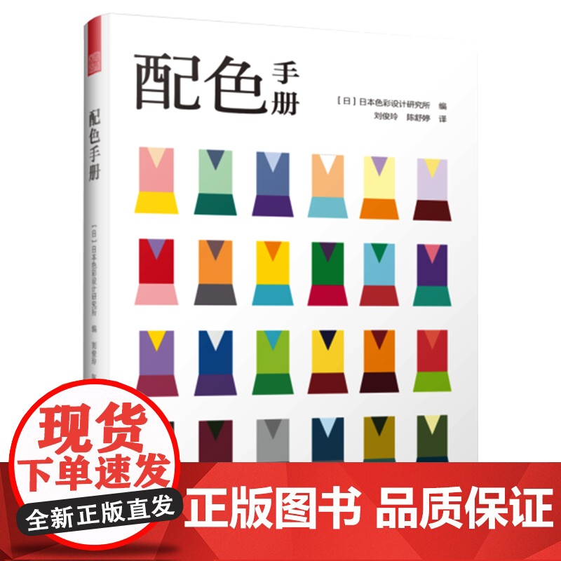 配色手册 日本色彩设计基础教程便携手册三色四色RGBCMYK配色设计原理平面设计室内设计服装设计书籍 色彩学书籍色彩搭配高清大图