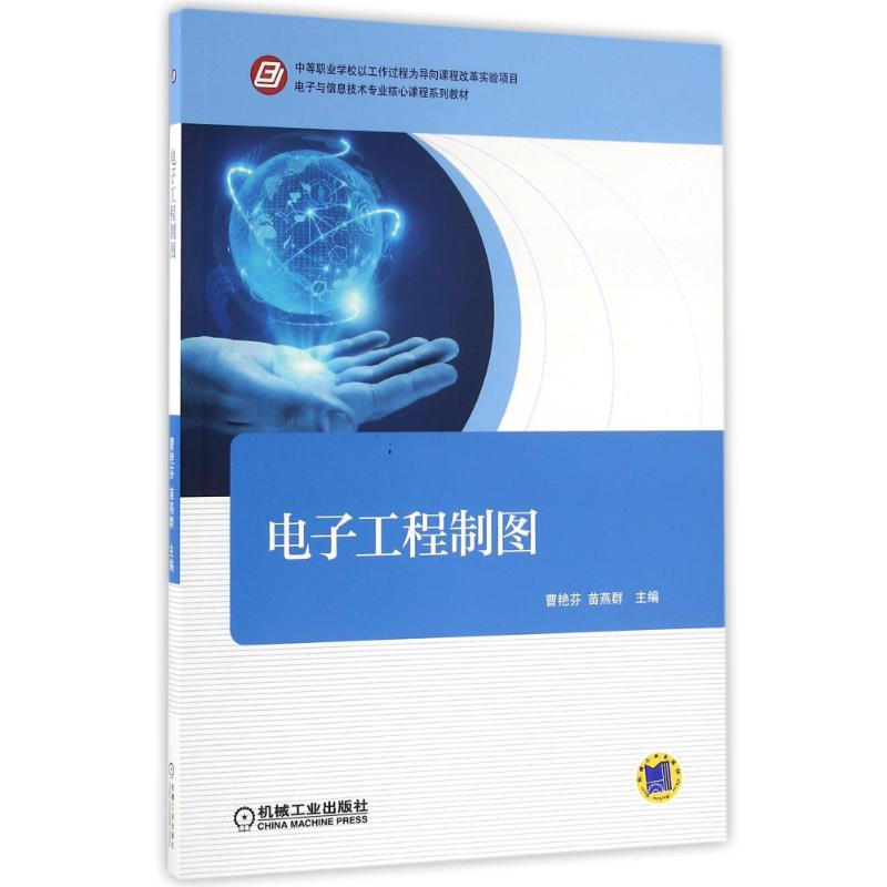 正版新书】电子工程制图/曹艳芬曹艳芬9787111542513