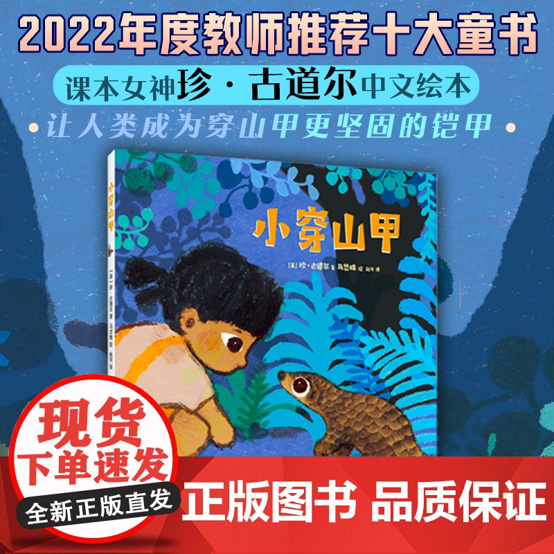 小穿山甲 珍·古道尔 马岱姝 穿山甲 教师年度10大童书 野生动物保护自然生态环境 爱 动物 人类 根与芽 科普知识 爱高清大图