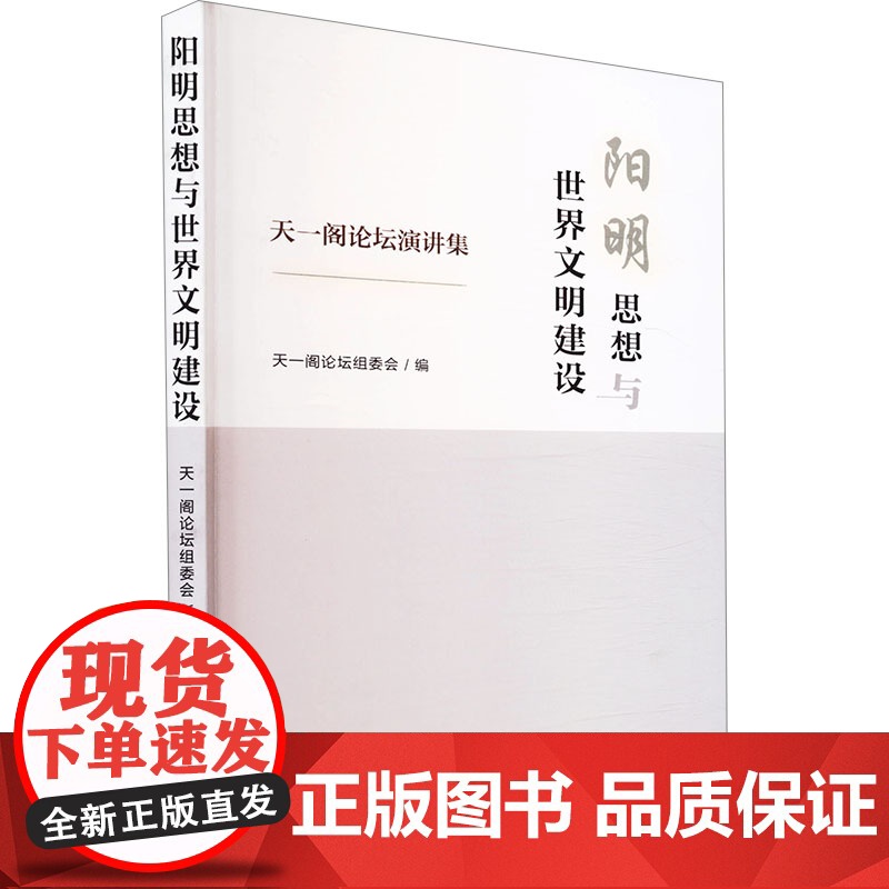 【新华】阳明思想与世界文明建设 中国社会科学出版社 正版书籍 店
