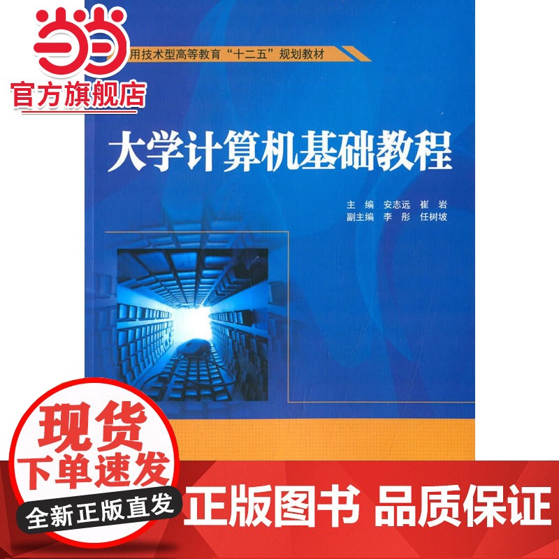 大学计算机基础教程(应用技术型高等教育“十二五”规划教材)高清大图