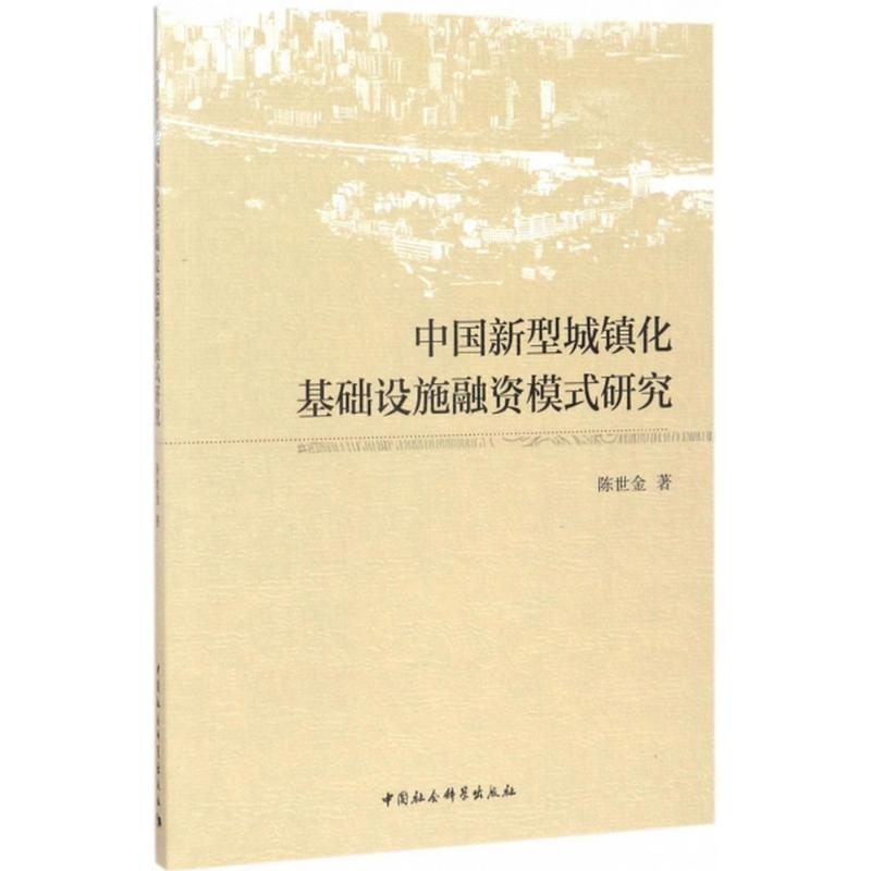 正版新书】中国新型城镇化基础设施融资模式研究陈世金9787520300