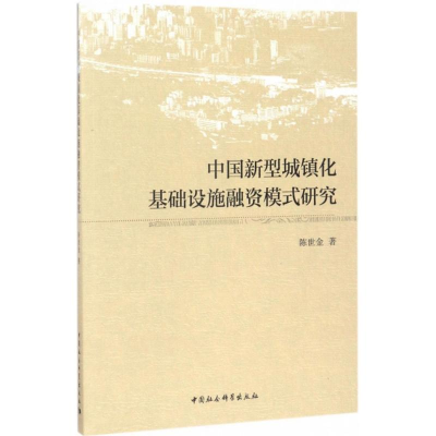 正版新书]中国新型城镇化基础设施融资模式研究陈世金9787520300