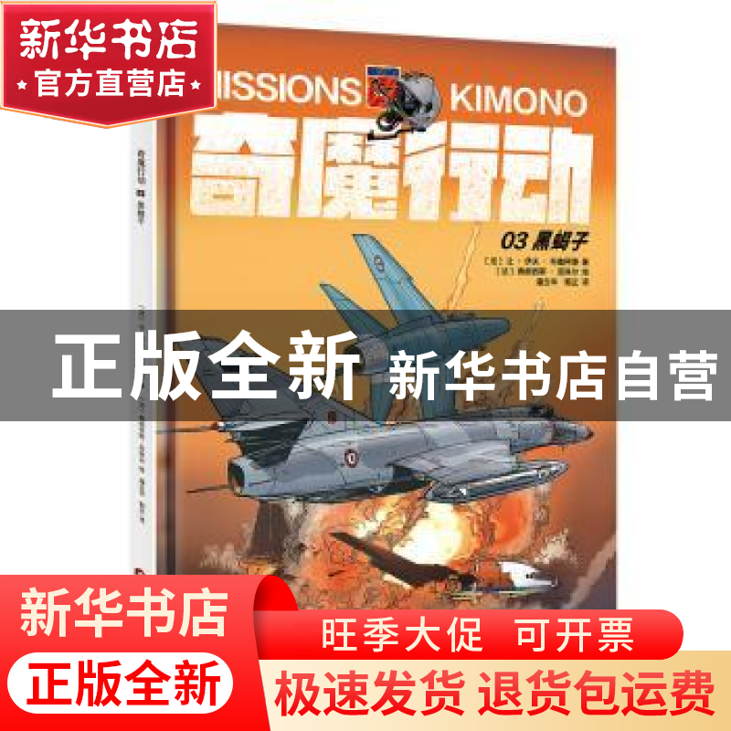 正版 奇魔行动:03:03:黑蝎子 (法)让·伊夫·布鲁阿德著 当代世界出高清大图