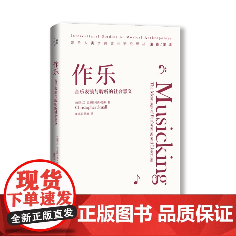 作乐:音乐表演与聆听的社会意义 音乐 人类学