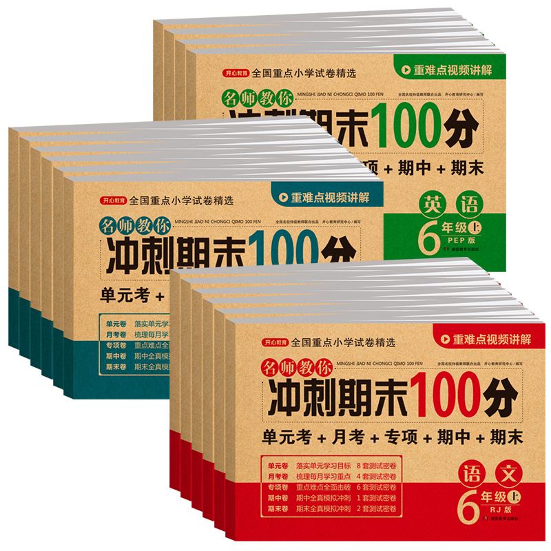 同步练习册+试卷人教版6本 五年级下 [正版]一年级二年级三四五六年级上册下册试卷测试卷全套语文数学英语期末冲刺100分