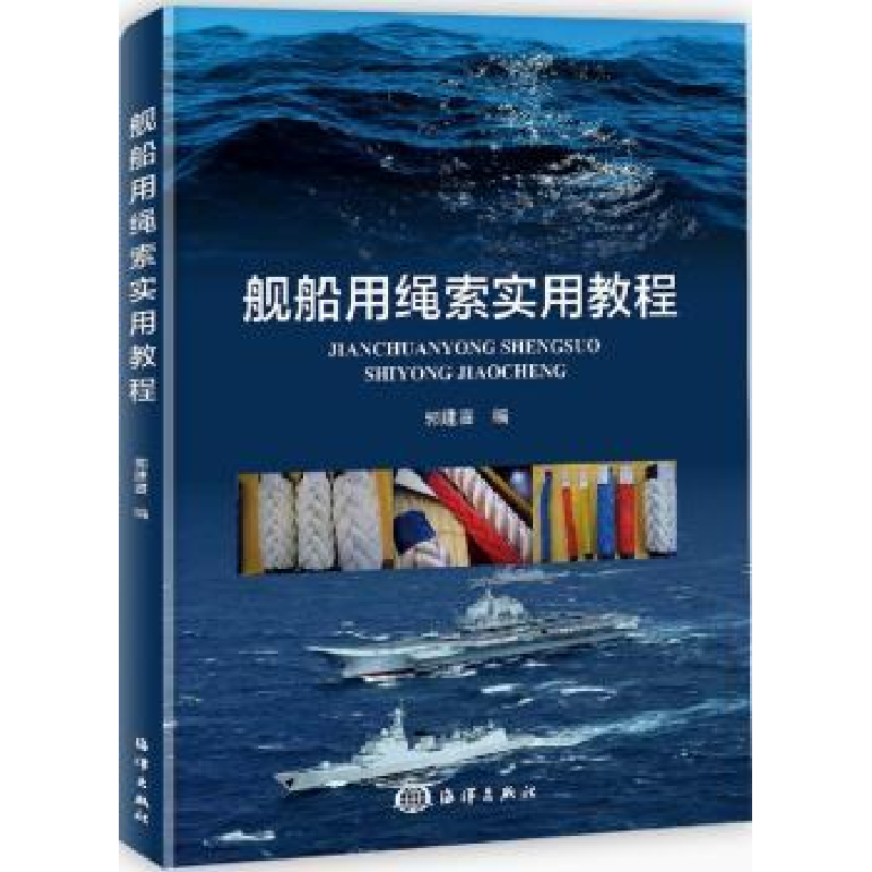 音像舰船用绳索实用教程郭建喜