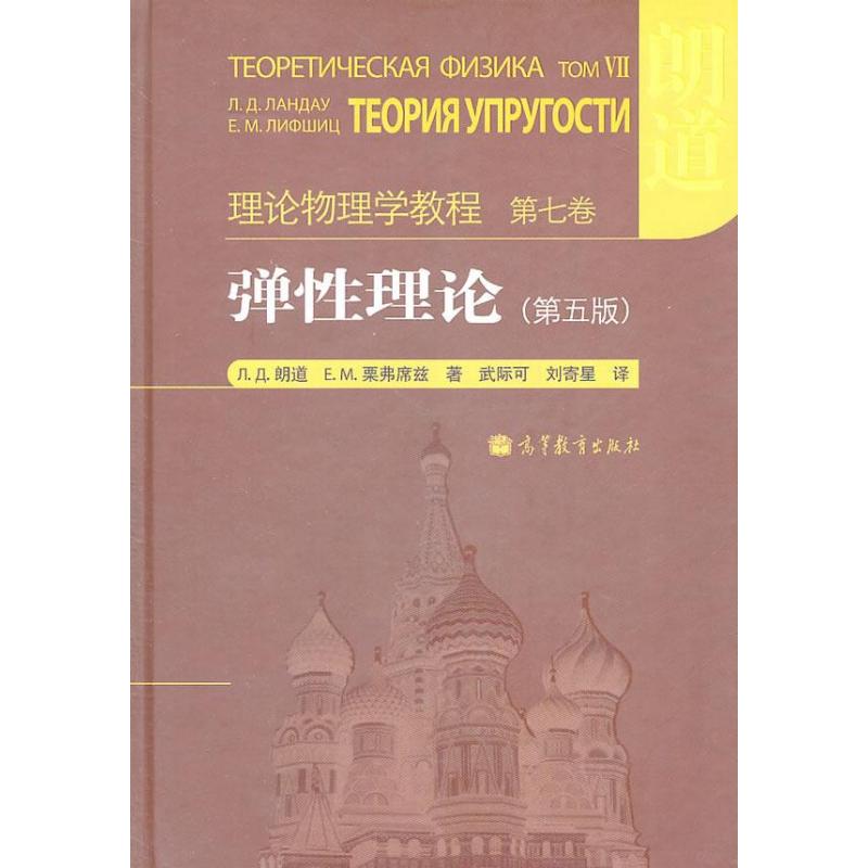 【M】弹性理论:第5版-9787040319538