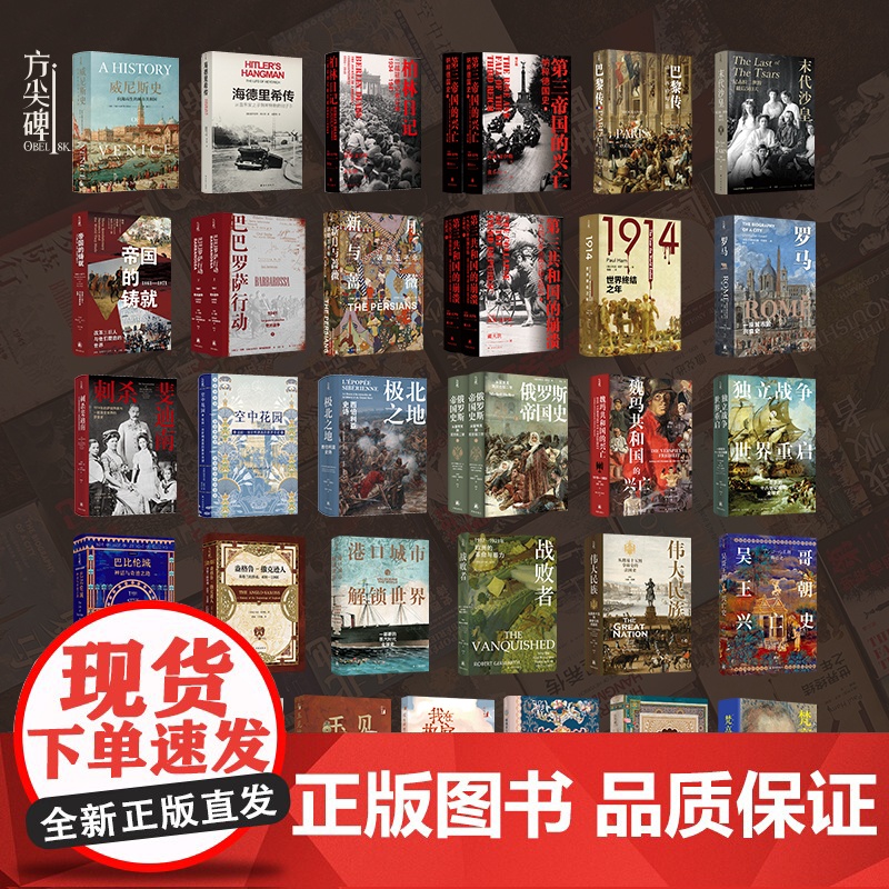【方尖碑】31本套装(单本可选)第三帝国的兴亡新月与蔷薇罗马独立战争帝国的铸就 历史欧洲史文明文化城市史人文社科 译林