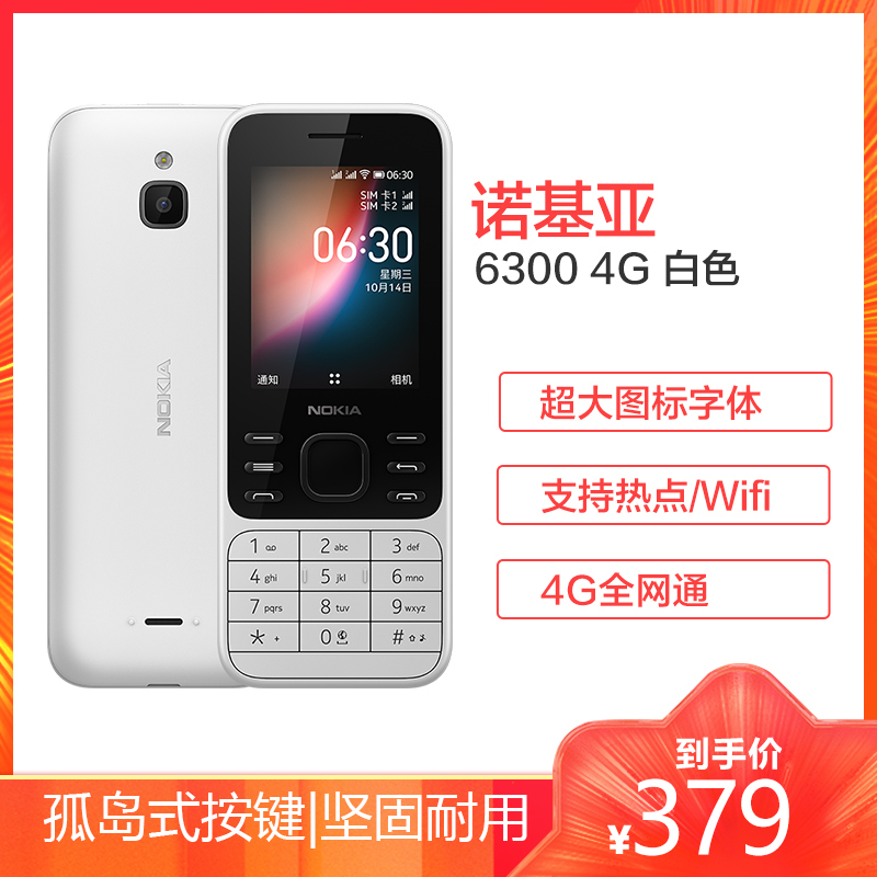 诺基亚 NOKIA 6300 4G 移动联通电信 白色 双卡双待 直板按键手机 wifi热点 老人老年手机 学生手机 双卡双待 直板按键手机