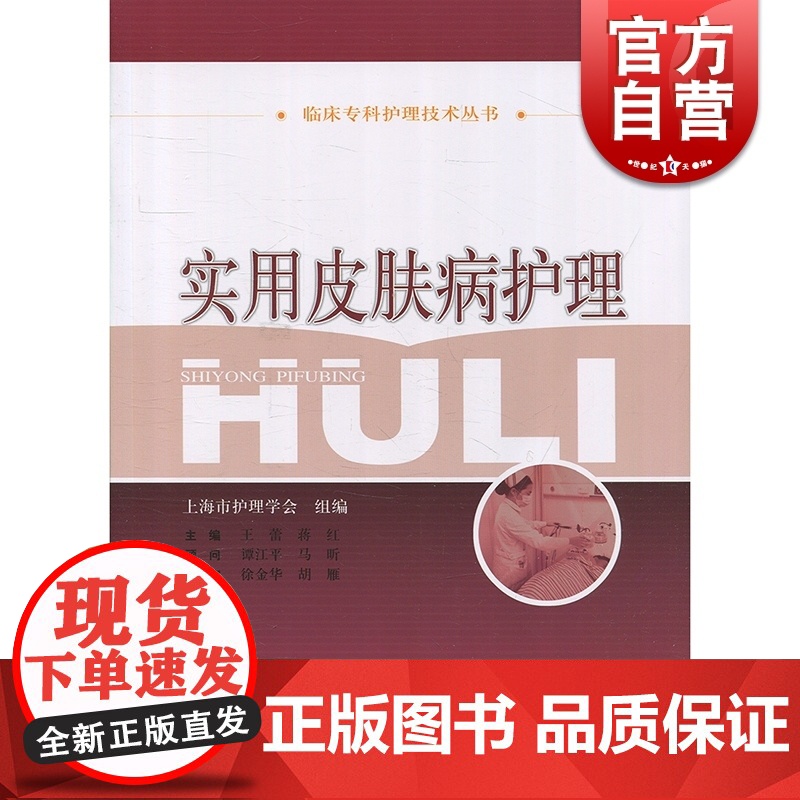 实用皮肤病护理 王蕾 临床皮肤病专科 医学参考资料 上海科学技术出版社高清大图