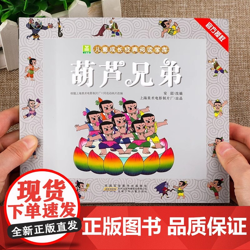 葫芦兄弟 正版全集彩图注音版葫芦娃的故事书籍3-6-7-9周岁金刚葫芦娃图画书连环画四格漫画书经典图书幼儿绘本小树苗成长高清大图